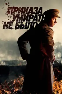Приказа умирать не было русский сериал